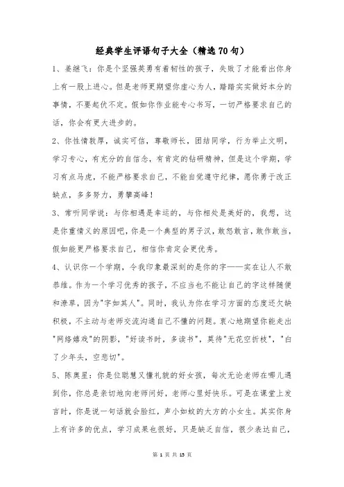 经典学生评语句子大全(精选70句)