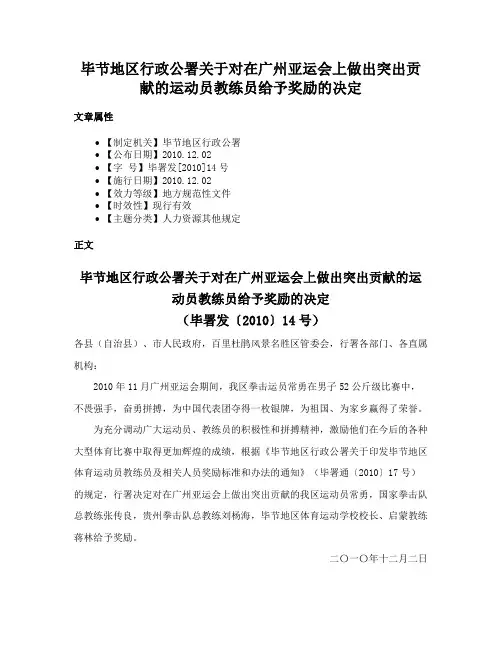 毕节地区行政公署关于对在广州亚运会上做出突出贡献的运动员教练员给予奖励的决定
