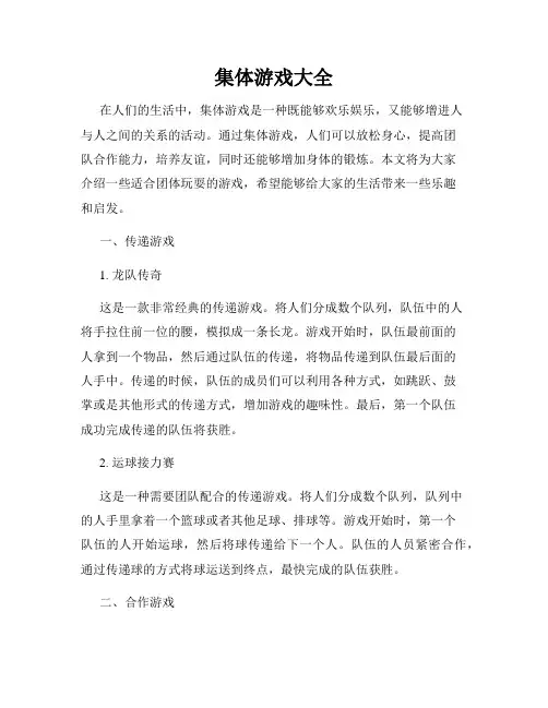 集体游戏大全