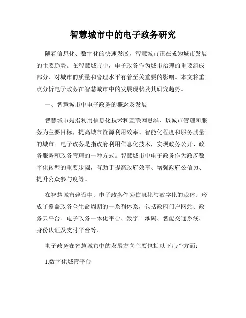 智慧城市中的电子政务研究