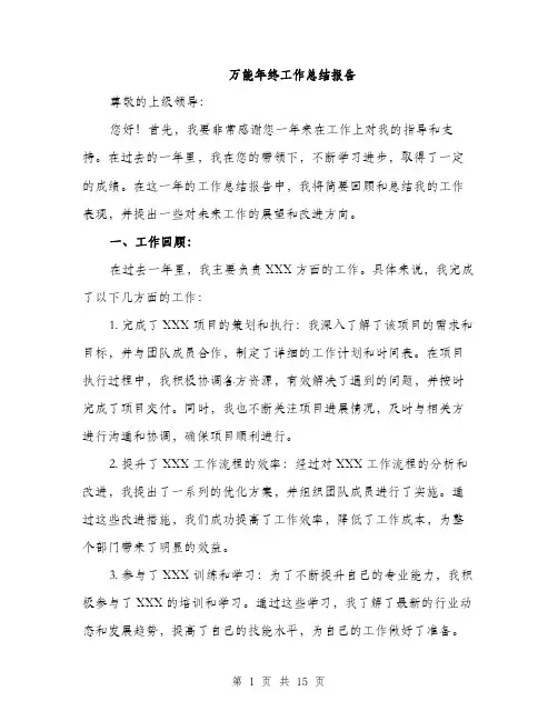 万能年终工作总结报告(5篇)