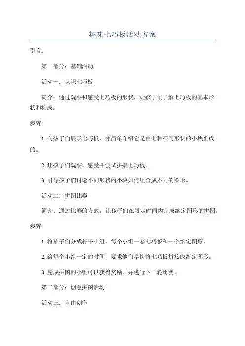 趣味七巧板活动方案