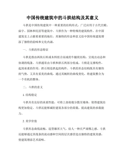 中国传统建筑中的斗拱结构及其意义