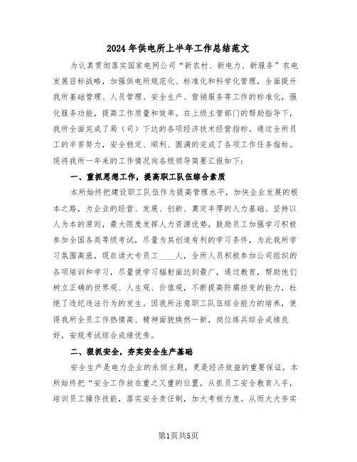 2024年供电所上半年工作总结范文(2篇)