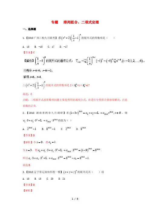 2018年高考数学专题12排列组合、二项式定理分项理!