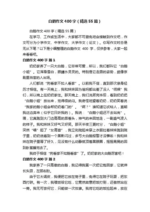 白鹅作文400字（精选55篇）