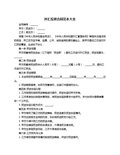外汇投资合同范本大全