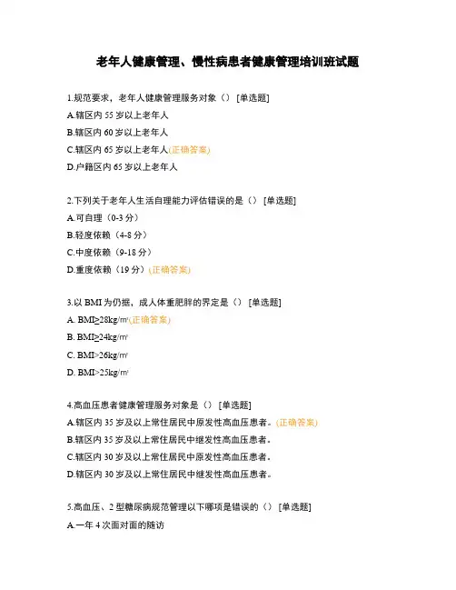 老年人健康管理、慢性病患者健康管理培训班试题