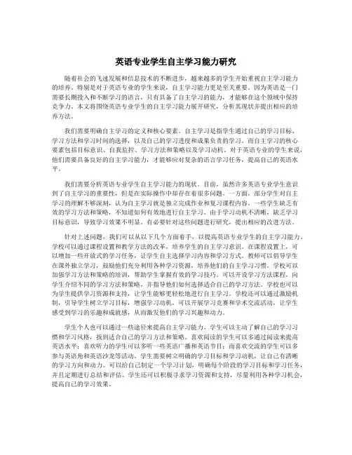 英语专业学生自主学习能力研究