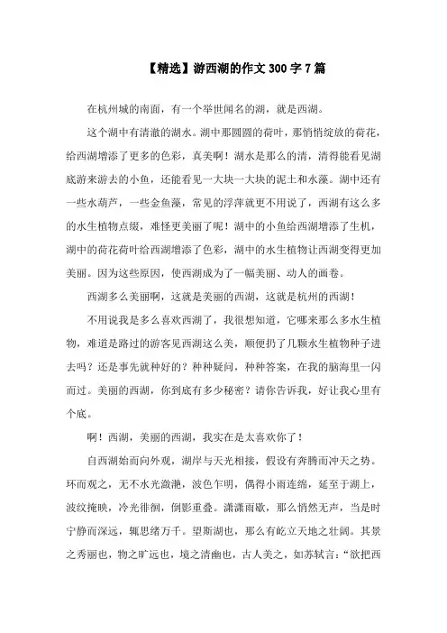 游西湖的作文300字7篇精选