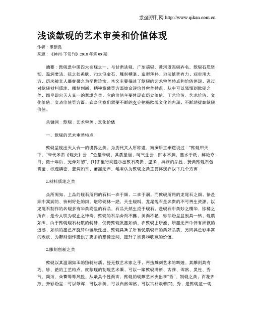 浅谈歙砚的艺术审美和价值体现