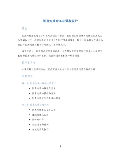 医患沟通学基础课程设计
