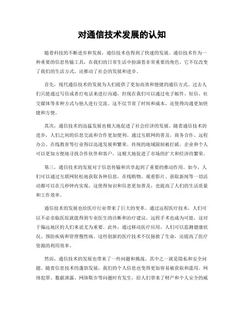 对通信技术发展的认知
