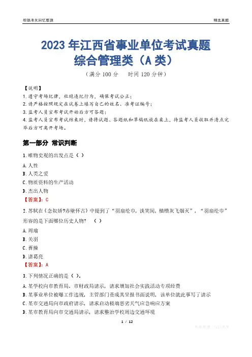 2023年江西省事业单位考试真题试卷-综合管理类(A类)