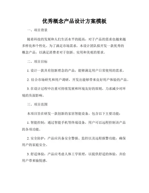 优秀概念产品设计方案模板