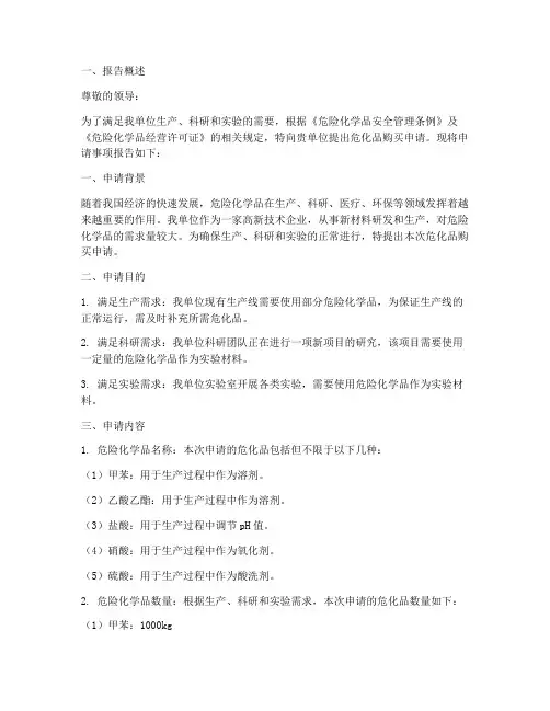 危化品购买申请报告书