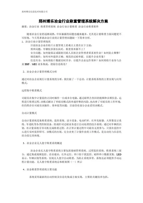 博乐冶金行业称重管理系统解决方案