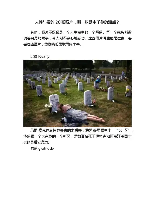 人性与爱的20张照片，哪一张戳中了你的泪点？