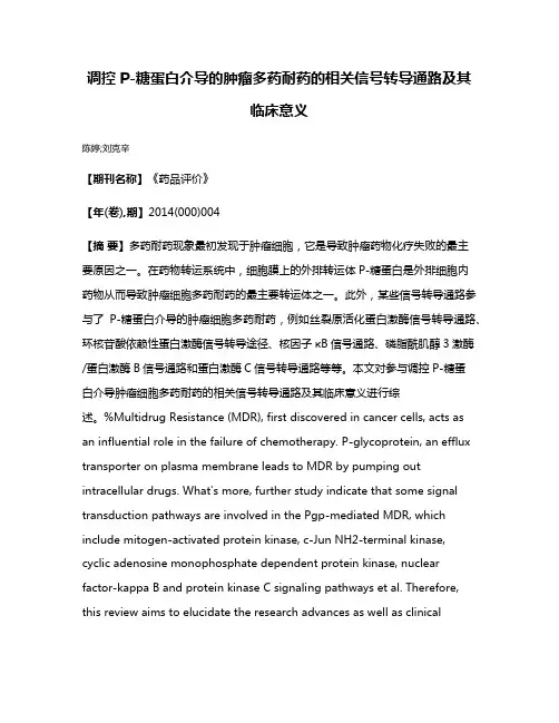 调控P-糖蛋白介导的肿瘤多药耐药的相关信号转导通路及其临床意义