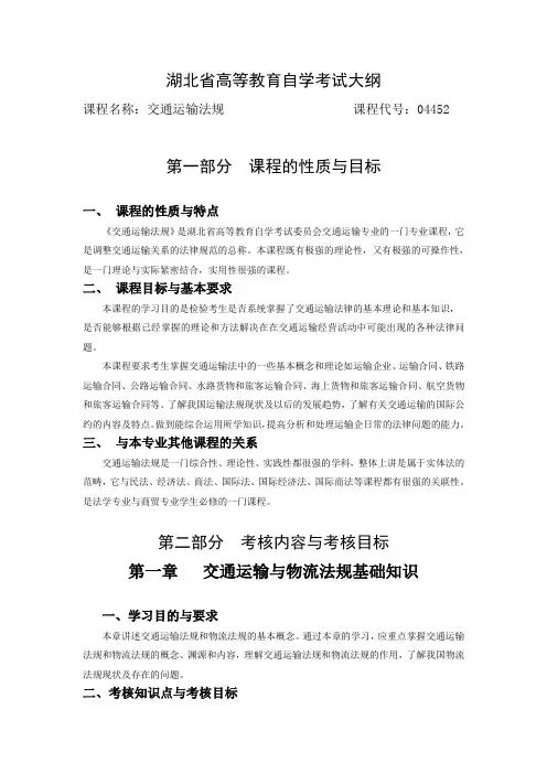 04452 交通运输法规   自考考试大纲