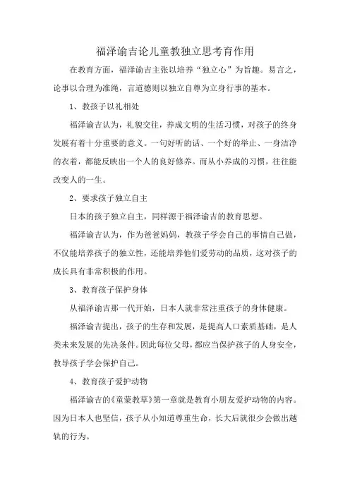福泽谕吉论儿童教独立思考育作用