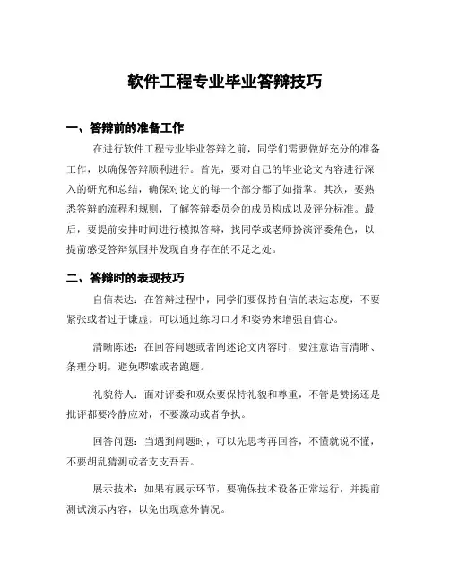 软件工程专业毕业答辩技巧