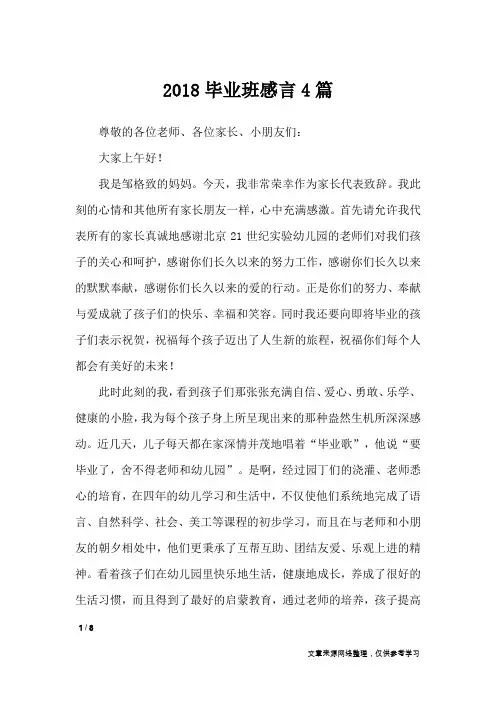 2018毕业班感言4篇_礼仪