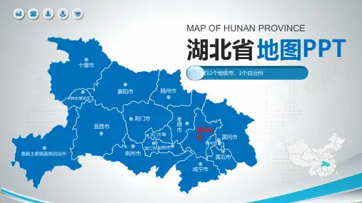 最新湖北省地图含市县地图矢量分层可编辑地图PPT模板
