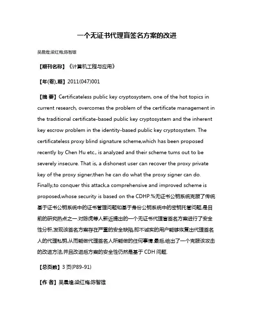 一个无证书代理盲签名方案的改进