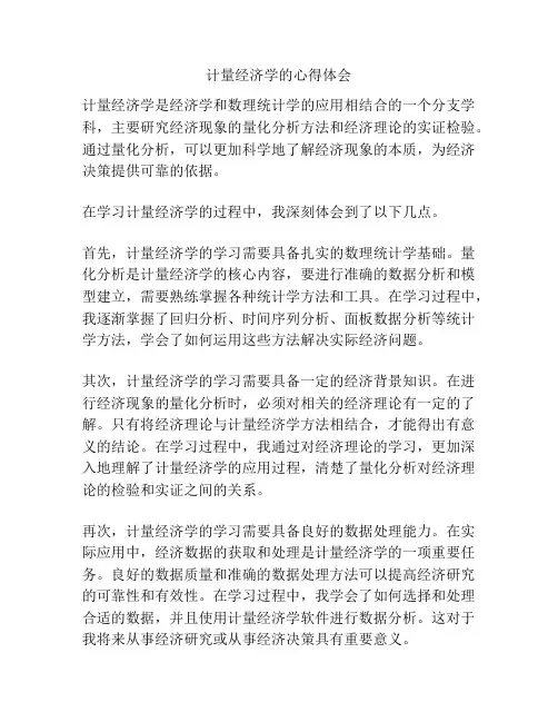 计量经济学的心得体会