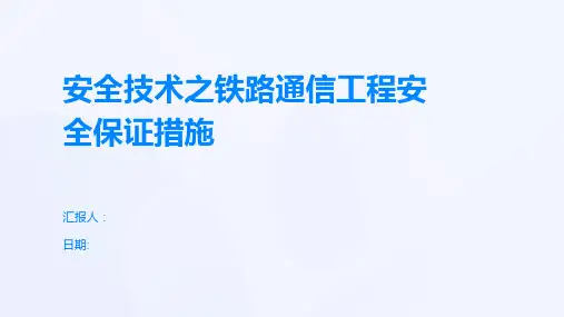 安全技术之铁路通信工程安全保证措施