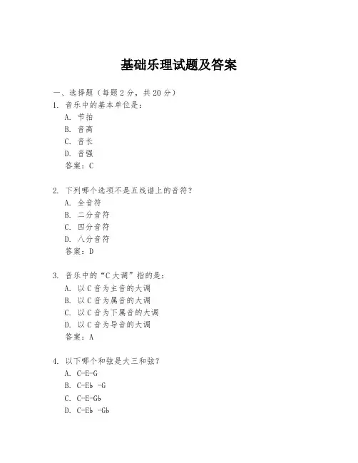 基础乐理试题及答案