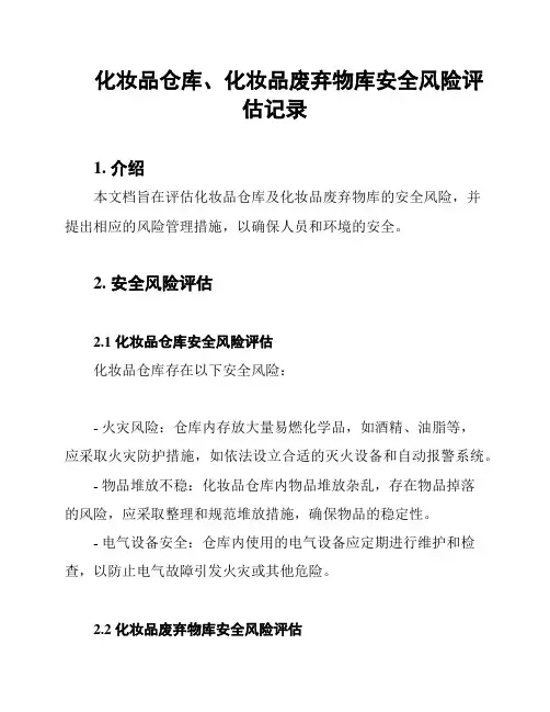 化妆品仓库、化妆品废弃物库安全风险评估记录