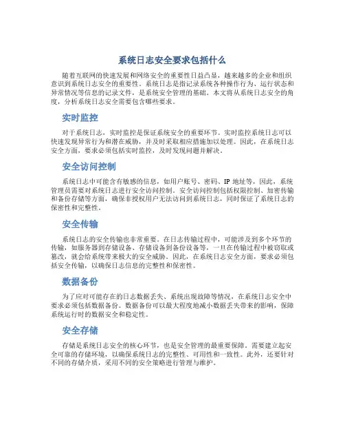 系统日志安全要求包括什么