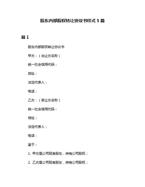 股东内部股权转让协议书样式5篇