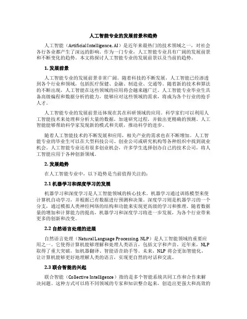 人工智能专业的发展前景和趋势