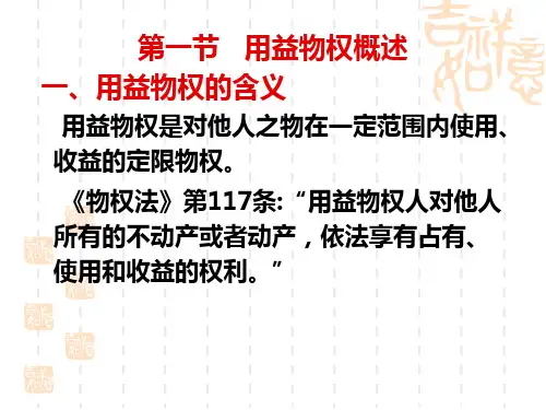 第三章用益物权