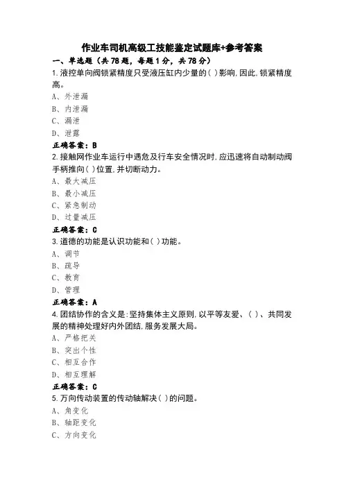 作业车司机高级工技能鉴定试题库+参考答案
