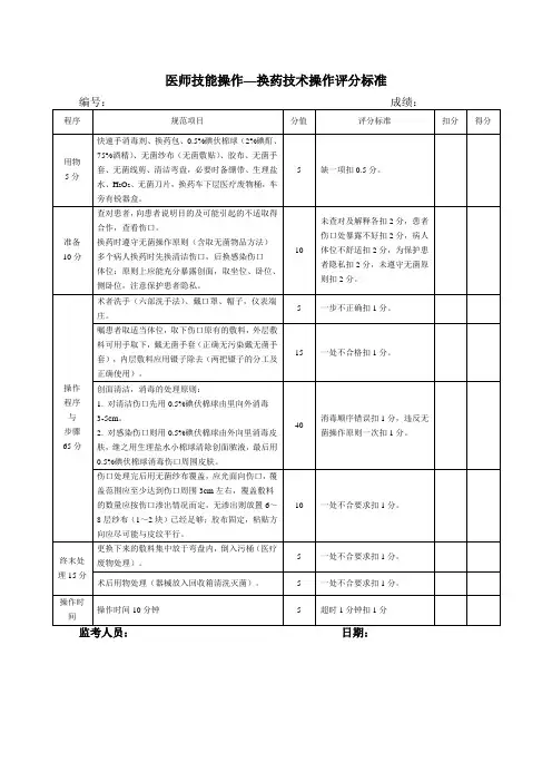 外科换药技术操作评分标准(最终版)