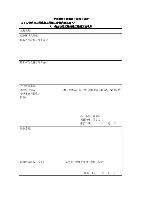 银行金融场所安全防范工程隐蔽工程随工验收、初步验收报告
