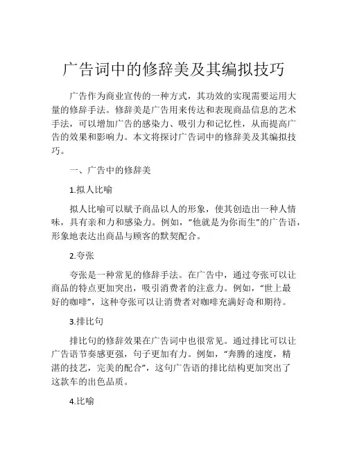 广告词中的修辞美及其编拟技巧