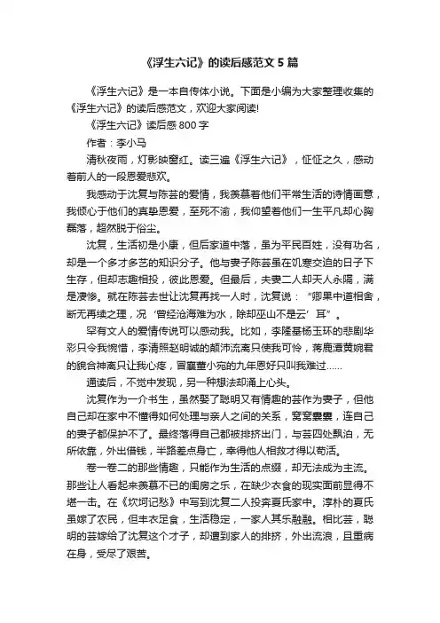 《浮生六记》的读后感范文5篇