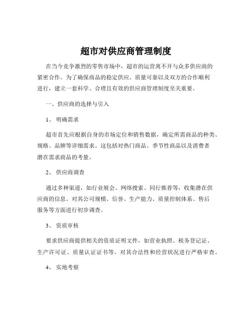 超市对供应商管理制度