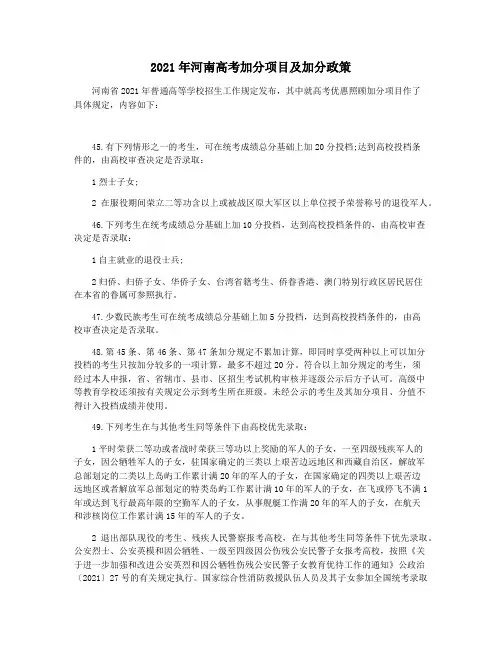 2021年河南高考加分项目及加分政策