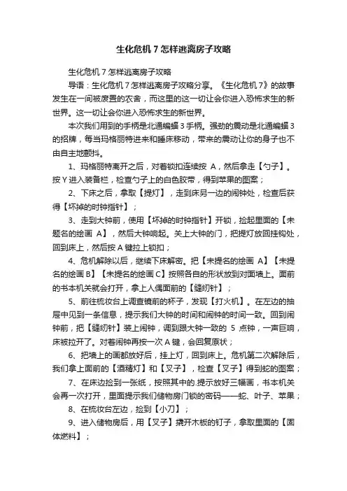 生化危机7怎样逃离房子攻略