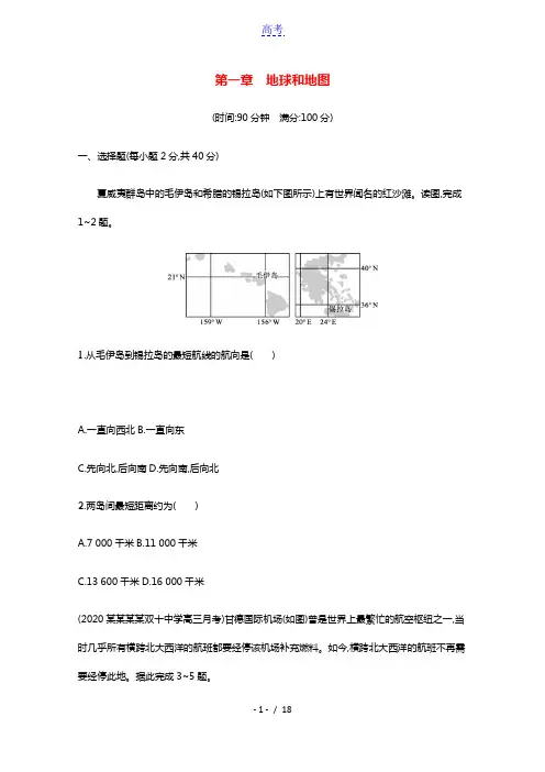 2022高考地理一轮复习第一章地球和地图训练含解析湘教版