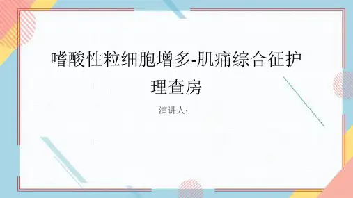 嗜酸性粒细胞增多-肌痛综合征护理查房