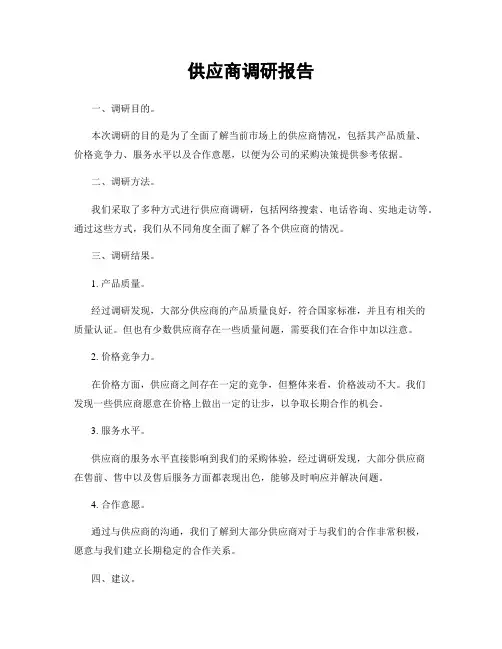 供应商调研报告