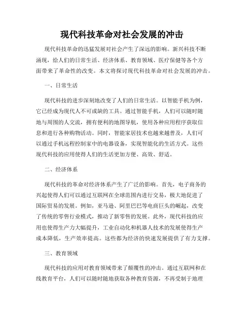 现代科技革命对社会发展的冲击