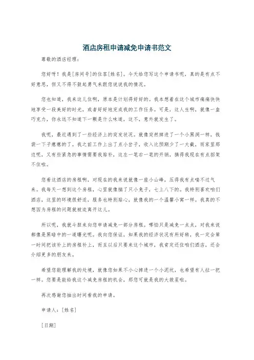 酒店房租申请减免申请书范文